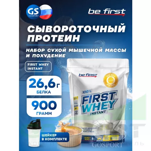  Be First First Whey protein (сывороточный протеин) 900 г + шейкер, Крем-брюле