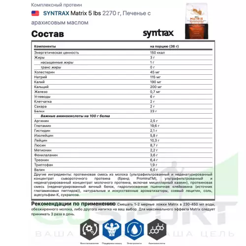  SYNTRAX Matrix 5 lbs 2270 г, Печенье с арахисовым маслом