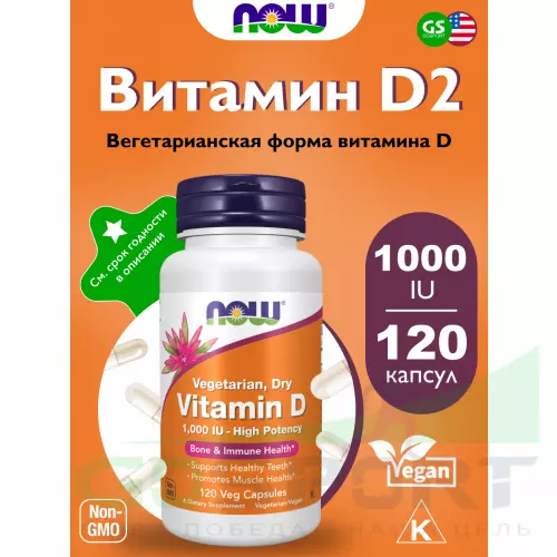  NOW FOODS Vitamin D 1000 IU Hight Potency 120 веган капсул