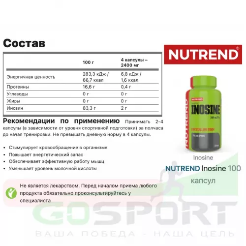  NUTREND Inosine 100 капсул