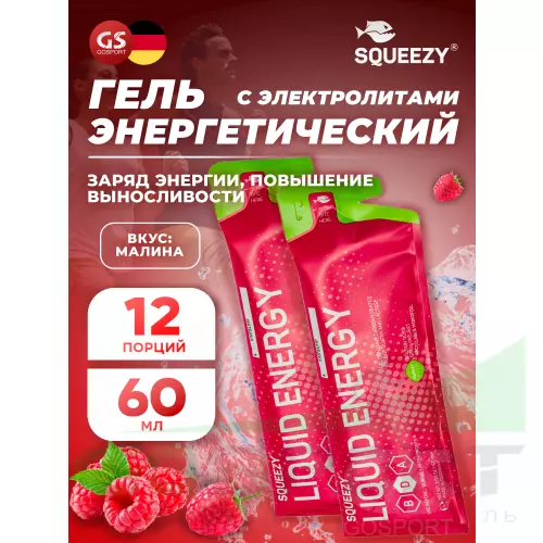 Гель питьевой SQUEEZY DRINK GEL no caffeine 12 x 60 мл, Малина