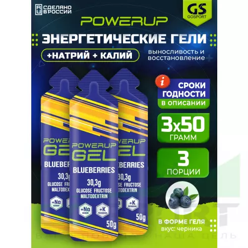 Гель питьевой POWERUP GEL +Na +K 3 x 50 г, Черника