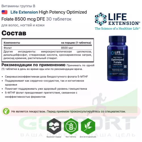  Life Extension High Potency Optimized Folate 8500 mcg DFE 30 таблеток