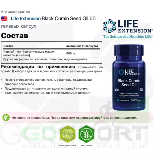  Life Extension Black Cumin Seed Oil 60 гелевых капсул