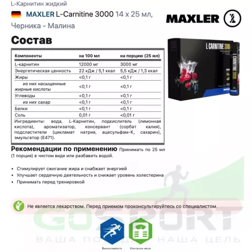  MAXLER L-Carnitine 3000 14 x 25 мл, Черника - Малина