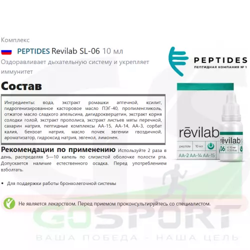  PEPTIDES Revilab SL-06 10 мл