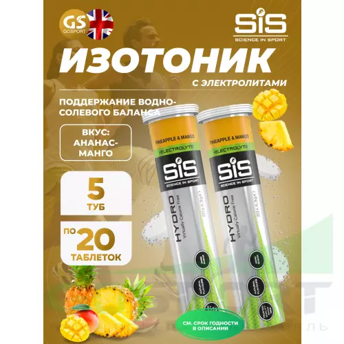 Изотоник SCIENCE IN SPORT (SiS) GO Hydro Tablet 20s 5 x 20 таблеток, Ананас - Манго