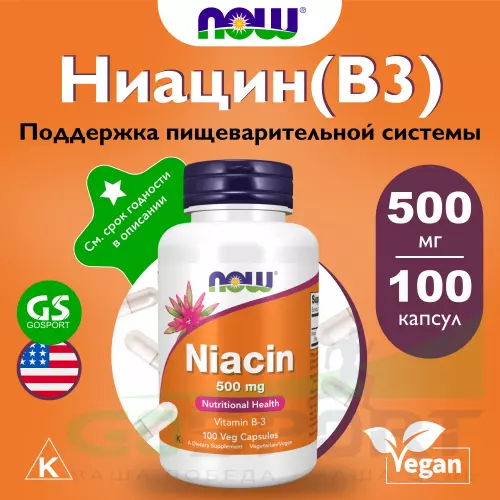  NOW FOODS Niacin 500 mg 100 веган капсул