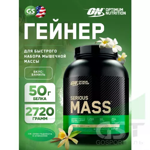 Гейнер OPTIMUM NUTRITION Serious Mass 2720 г, Ваниль