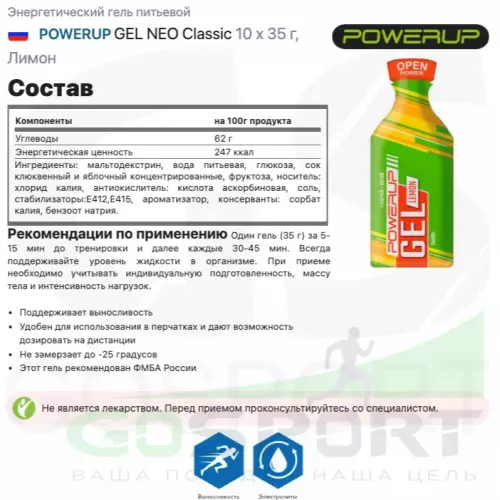 Энергетический гель питьевой POWERUP GEL NEO Classic 10 x 35 г, Лимон