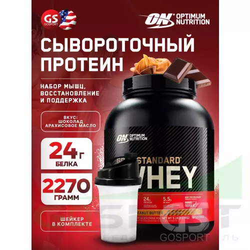  OPTIMUM NUTRITION 100% Whey Gold Standard 2270 г + шейкер, Шоколад арахисовое масло