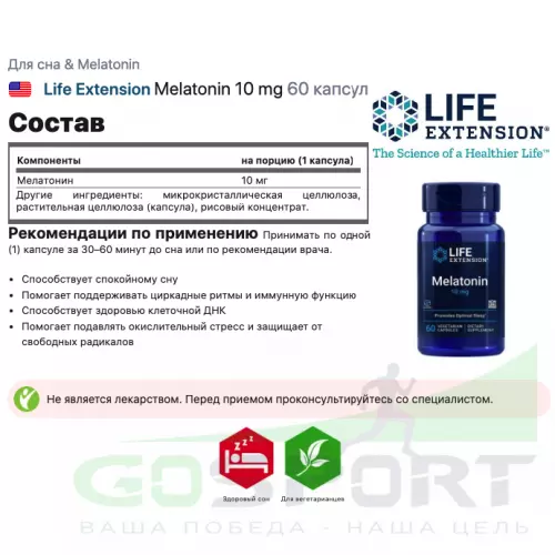  Life Extension Melatonin 10 mg 60 капсул