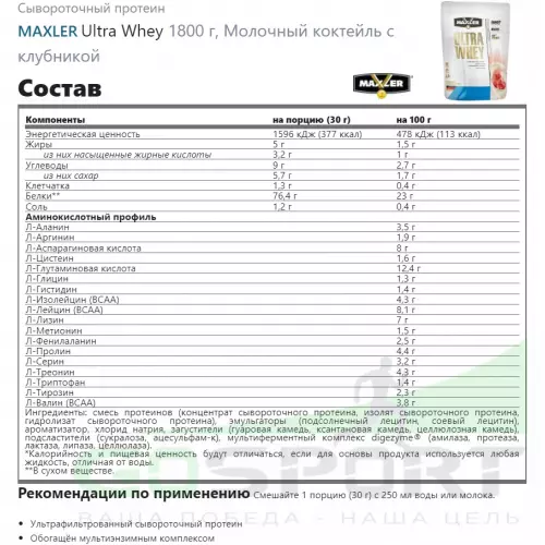  MAXLER Ultra Whey 1800 г, Молочный коктейль с клубникой