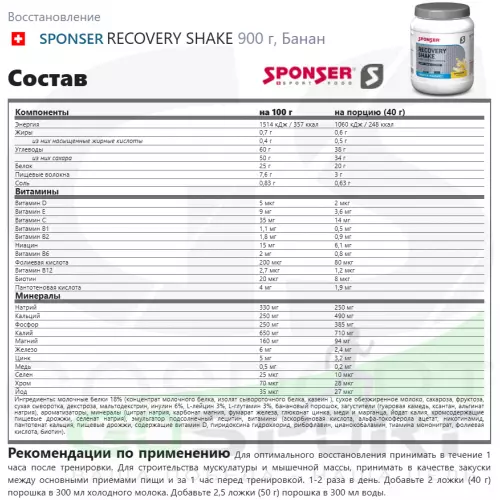 Восстановление SPONSER RECOVERY SHAKE 900 г, Банан