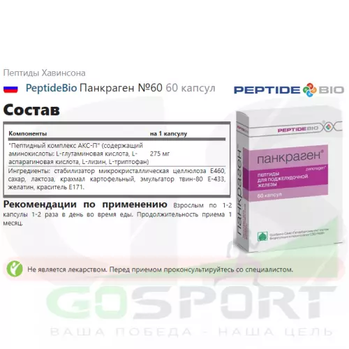  PeptideBio Панкраген №60 4 x 60