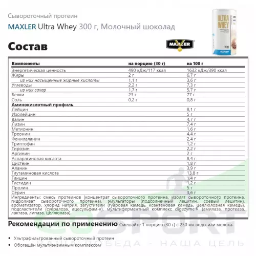  MAXLER Ultra Whey 300 г, Молочный шоколад