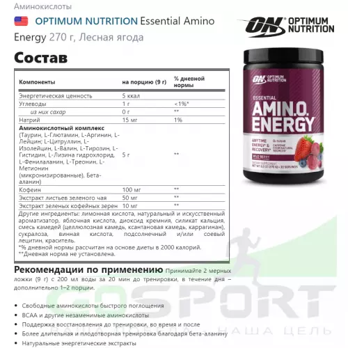 Аминокислоты OPTIMUM NUTRITION Essential Amino Energy 270 г, Лесная ягода