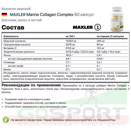  MAXLER Marine Collagen Complex 60 капсул