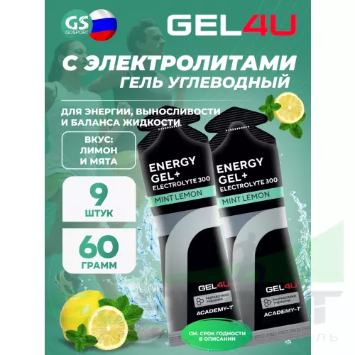 Гель питьевой GEL4U Energy GEL + Electrolyte 300 9 x 60 г, Лимон и Мята