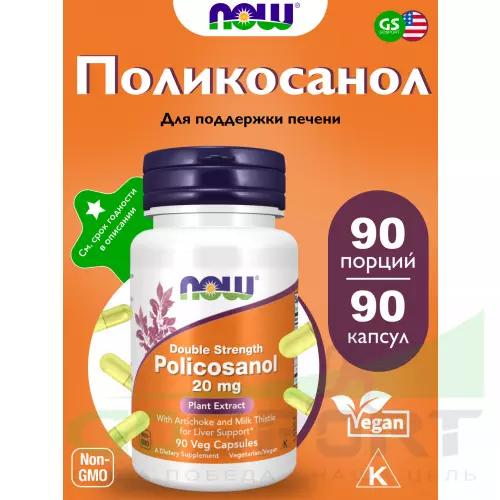  NOW FOODS Policosanol 20 mg Plus 90 веган капсул