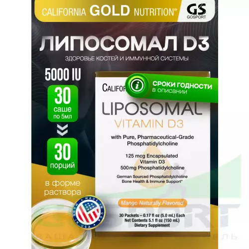  California Gold Nutrition Liposomal Vitamin D3 125 mcg (5000 IU) 30 пакетиков х 5 мл, манго