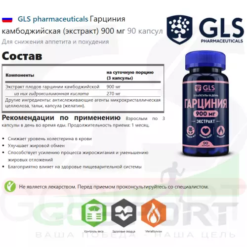  GLS pharmaceuticals Гарциния камбоджийская (экстракт) 900 мг 90 капсул