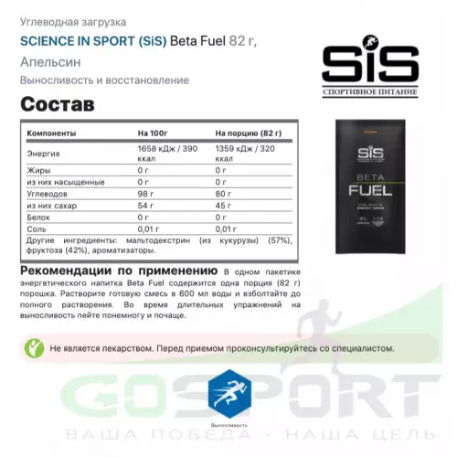 Углеводная загрузка SCIENCE IN SPORT (SiS) Beta Fuel 15 x 82 г, Апельсин