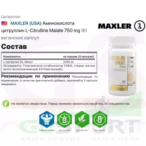  MAXLER Аминокислота цитруллин L-Citrulline Malate 750 mg 90 веганских капсул