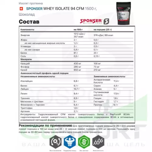  SPONSER WHEY ISOLATE 94 CFM 1500 г, Шоколад