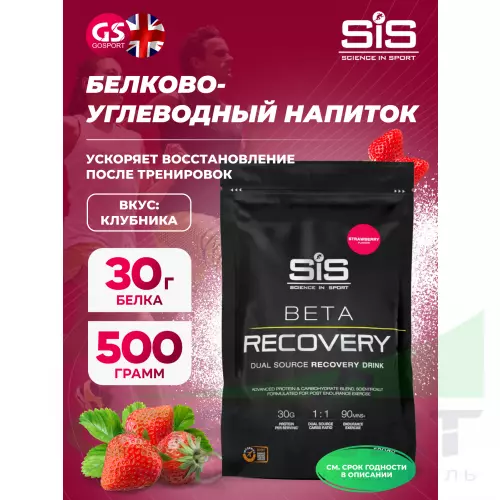 Восстановление SCIENCE IN SPORT (SiS) BETA RECOVERY 500 г, Клубника