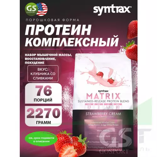  SYNTRAX Matrix 5 lbs 2270 г, Клубника