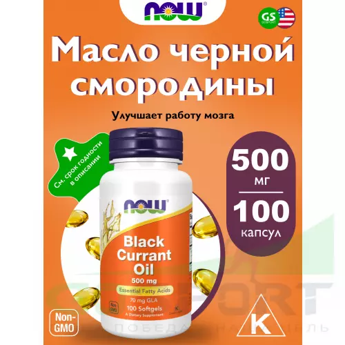  NOW FOODS Black Currant Oil 500 mg 100 гелевые капсулы