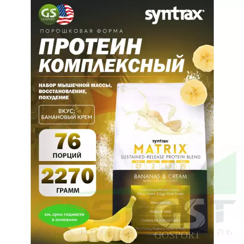  SYNTRAX Matrix 5 lbs 2270 г, Банановый крем