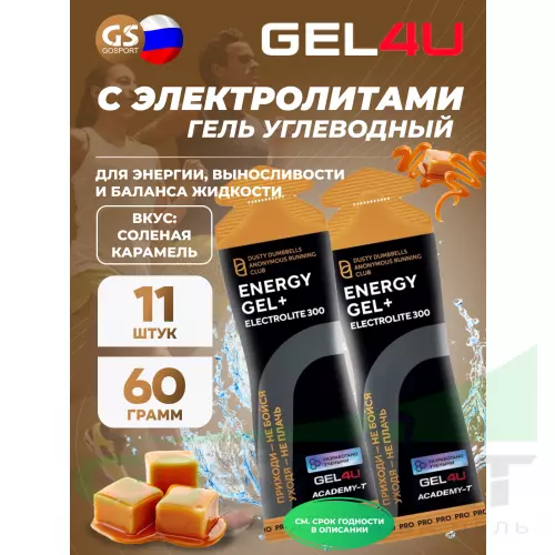 Гель питьевой GEL4U Energy GEL + Electrolyte 300 11 x 60 г, Соленая карамель