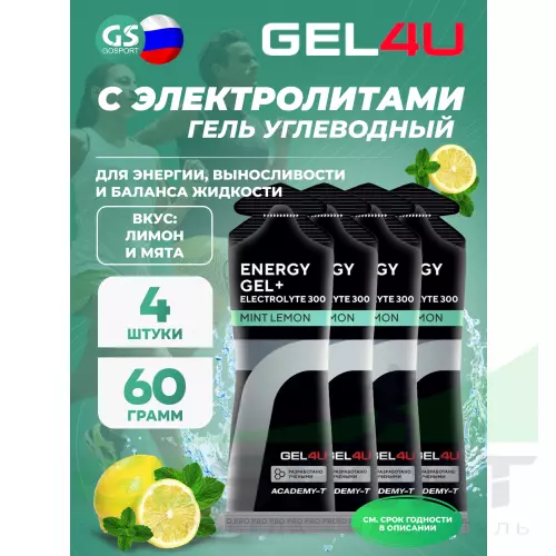 Гель питьевой GEL4U Energy GEL + Electrolyte 300 4 x 60 г, Лимон и Мята