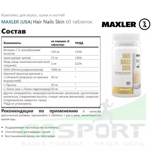  MAXLER Hair Nails Skin 60 таблеток