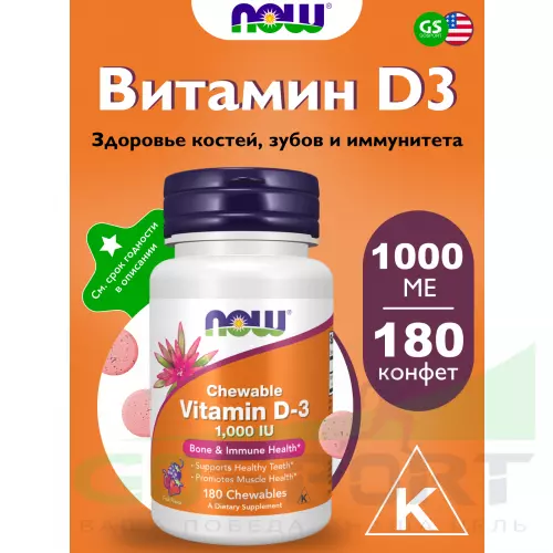  NOW FOODS VIT D-3 1000 IU FRUITY CHEW 180 жевательных конфет, Фруктовый