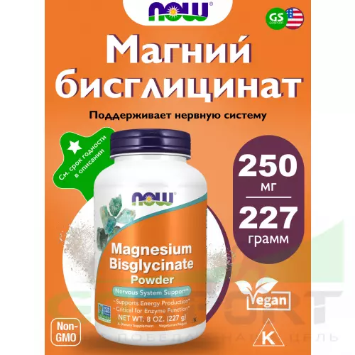  NOW FOODS Magnesium Bisglycinate Powder (Бисглицинат магния, магний) 227 грамм 227 грамм