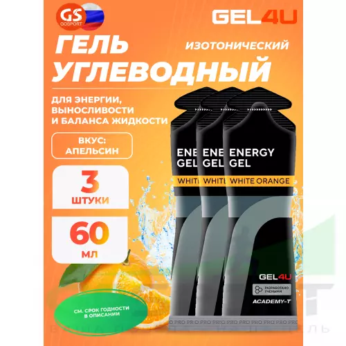 Гель питьевой GEL4U Energy GEL 3 x 60 г, Апельсин