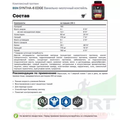  BSN SYNTHA-6 EDGE 1820 г, Ванильно-молочный коктейль