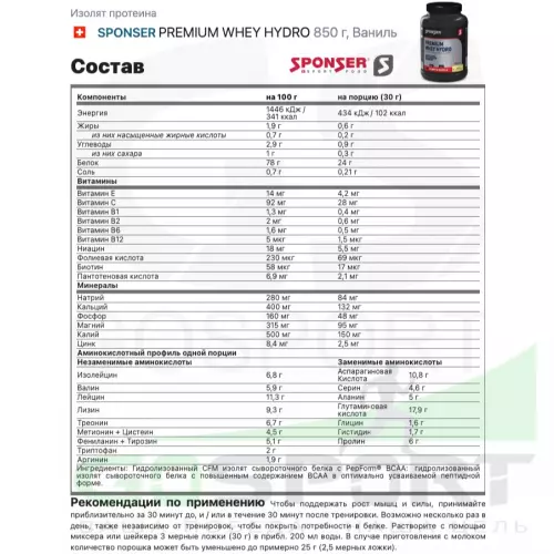  SPONSER PREMIUM WHEY HYDRO 850 г, Ваниль