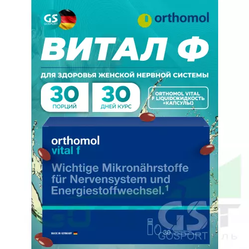  Orthomol Vital f liquid (жидкость+капсулы) курс 30 дней