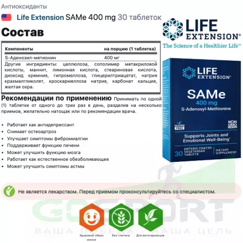  Life Extension SAMe 400 mg 30 таблеток