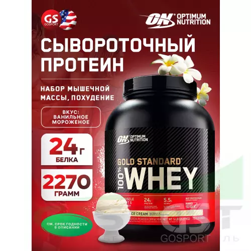  OPTIMUM NUTRITION 100% Whey Gold Standard 2270 г, Ванильное мороженое