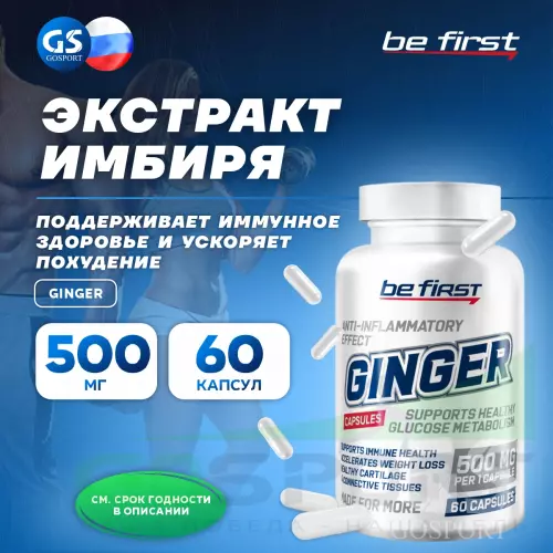  Be First Ginger (экстракт имбиря) 60 капсул