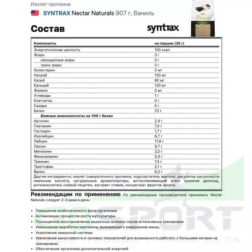  SYNTRAX Nectar Naturals 907 г, Ваниль