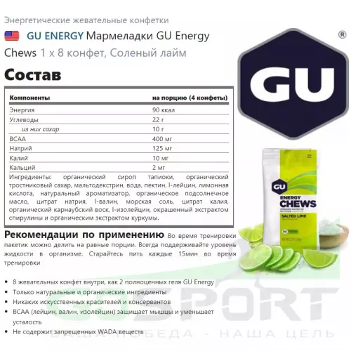  GU ENERGY Мармеладки GU Energy Chews 12 x 8 конфет, Соленый лайм