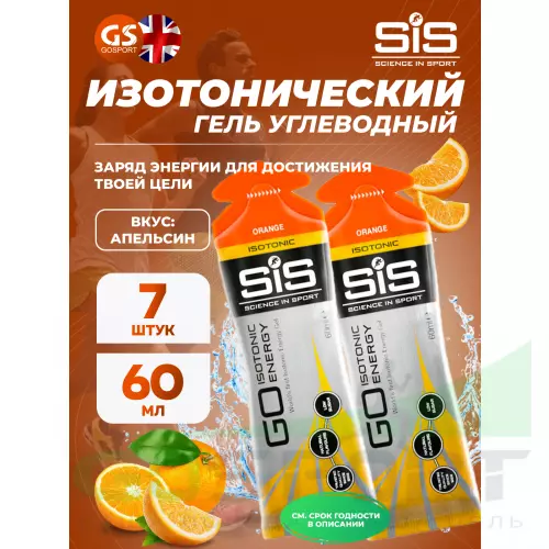 Гель питьевой SCIENCE IN SPORT (SiS) GO Isotonic Energy Gels 7 x 60 мл, Апельсин