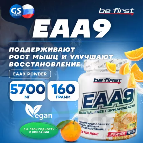 Незаменимые аминокислоты Be First EAA9 powder 160 г, Апельсин