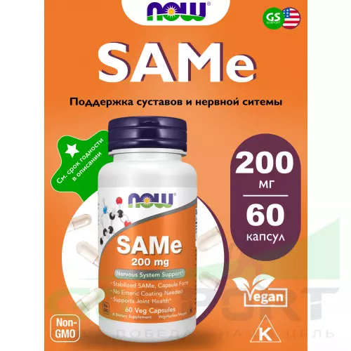  NOW FOODS Sam-E 200 mg 60 веган капсул